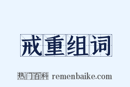 戒重组词是什么意思的图片